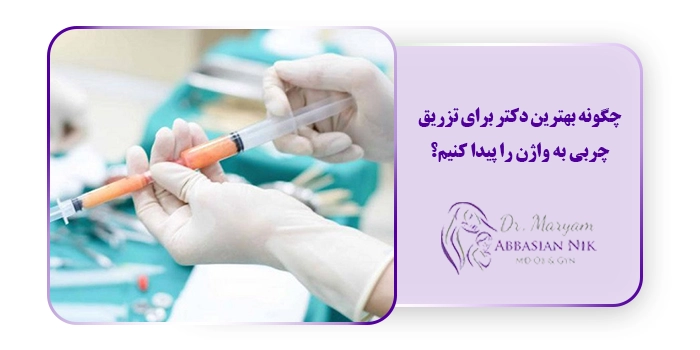 چگونه بهترین دکتر برای تزریق چربی به واژن را پیدا کنیم؟