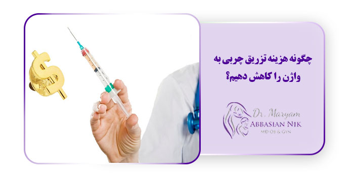 چگونه هزینه تزریق چربی به واژن را کاهش دهیم؟