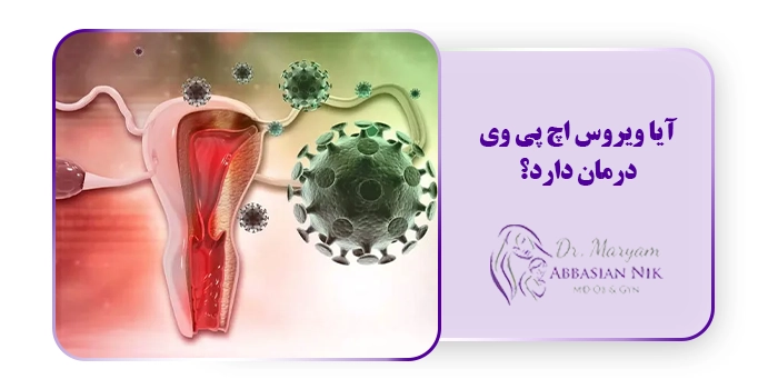 آیا ویروس اچ پی وی درمان دارد؟
