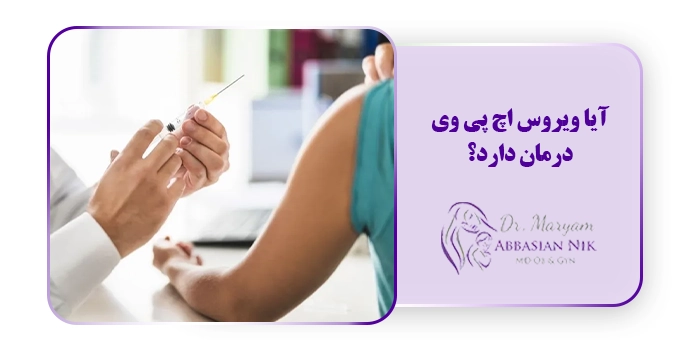 آیا ویروس اچ پی وی درمان دارد؟