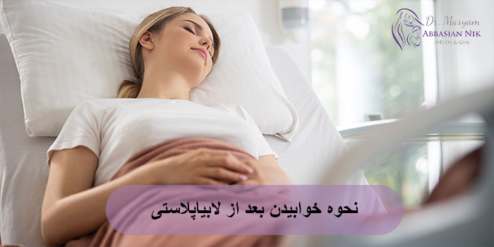 نحوه خوابیدن بعد از لابیاپلاستی