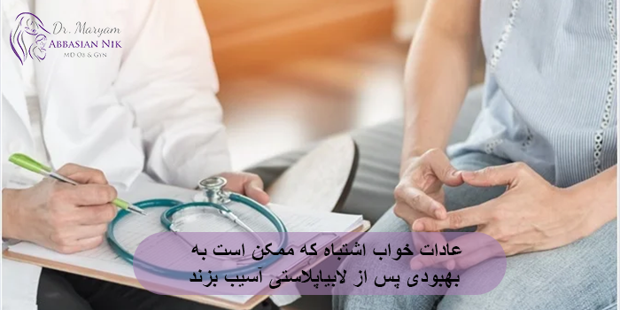 عادات خواب اشتباه که ممکن است به بهبودی پس از لابیاپلاستی آسیب بزند