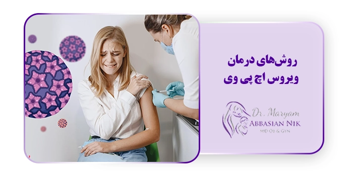روش‌های درمان ویروس اچ پی وی