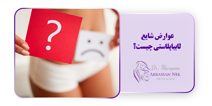 عوارض شایع لابیاپلاستی چیست؟