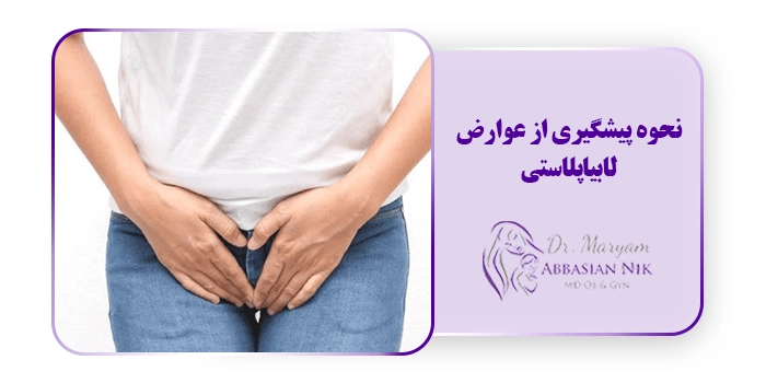 نحوه پیشگیری از عوارض لابیاپلاستی