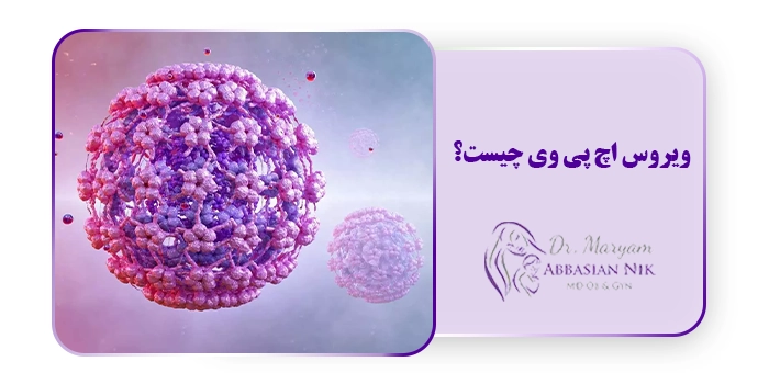 ویروس اچ پی وی چیست؟