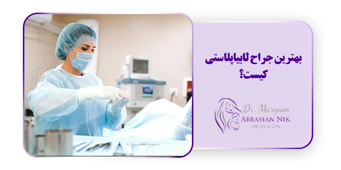 بهترین جراح لابیاپلاستی کیست؟