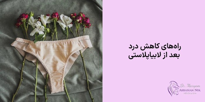 راه‌های کاهش درد بعد از لابیاپلاستی