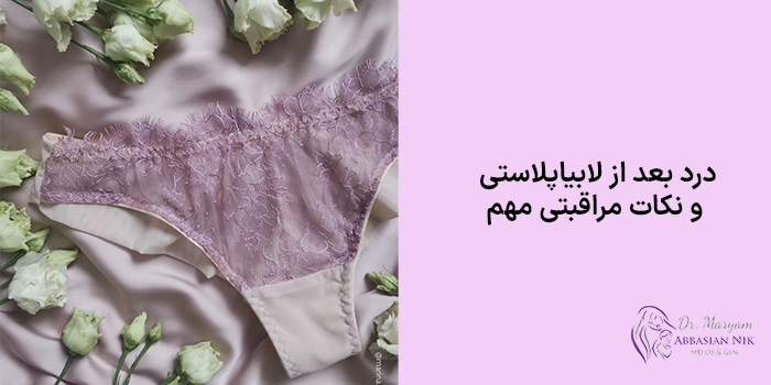 درد بعد از لابیاپلاستی و نکات مراقبتی مهم