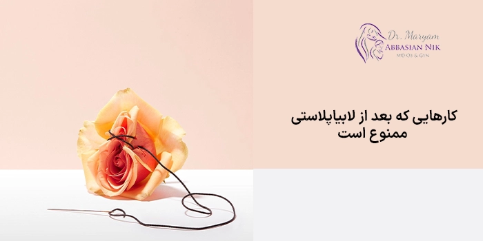 کارهایی که بعد از لابیاپلاستی ممنوع است