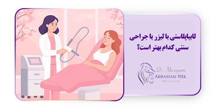 لابیاپلاستی با لیزر یا جراحی سنتی کدام بهتر است؟