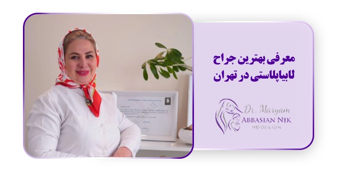 معرفی بهترین جراح لابیاپلاستی در تهران