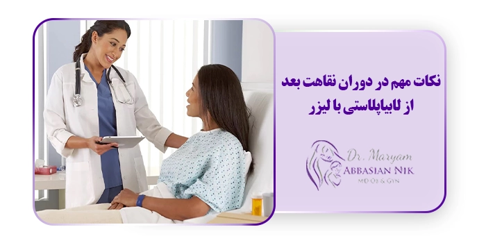 نکات مهم در دوران نقاهت بعد از لابیاپلاستی با لیزر