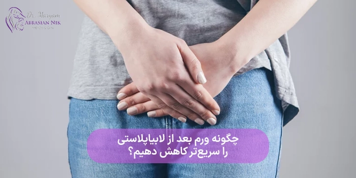 چگونه ورم بعد از لابیاپلاستی را سریع‌تر کاهش دهیم؟