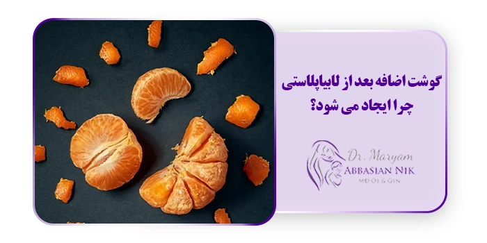 گوشت اضافه بعد از لابیاپلاستی چرا ایجاد می شود؟