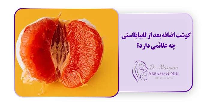 گوشت اضافه بعد از لابیاپلاستی چه علائمی دارد؟