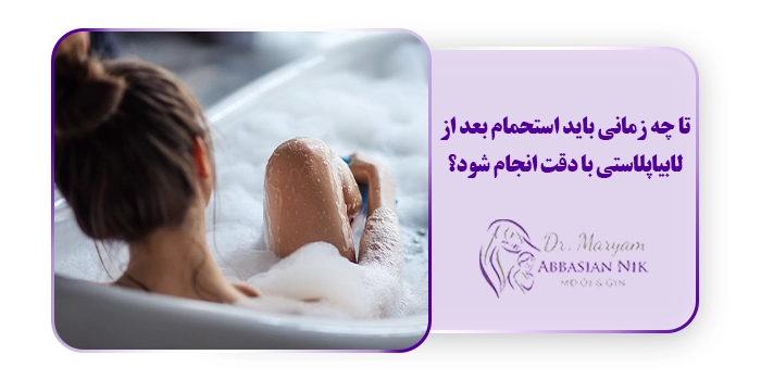 تا چه زمانی باید استحمام بعد از لابیاپلاستی با دقت انجام شود؟