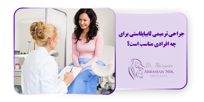 جراحی ترمیمی لابیاپلاستی برای چه افرادی مناسب است؟