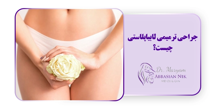 جراحی ترمیمی لابیاپلاستی چیست؟
