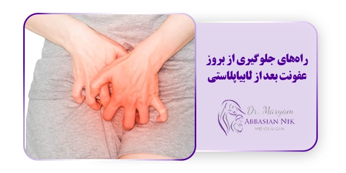 راه‌های جلوگیری از بروز عفونت بعد از لابیاپلاستی