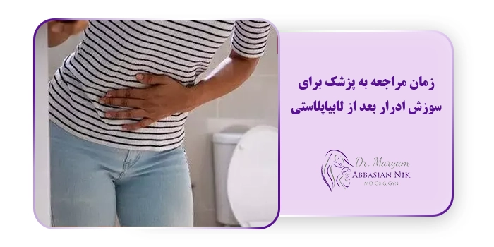 زمان مراجعه به پزشک برای سوزش ادرار بعد از لابیاپلاستی