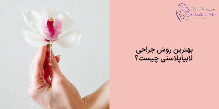 بهترین روش جراحی لابیاپلاستی چیست؟