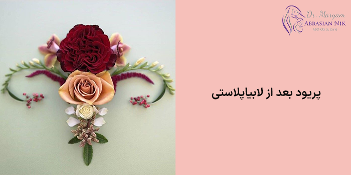 پریود بعد از لابیاپلاستی