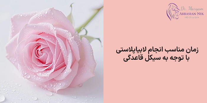 زمان مناسب انجام لابیاپلاستی با توجه به سیکل قاعدگی