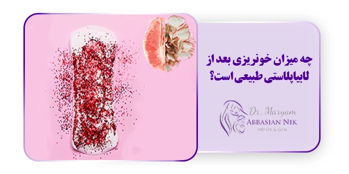 چه میزان خونریزی بعد از لابیاپلاستی طبیعی است؟