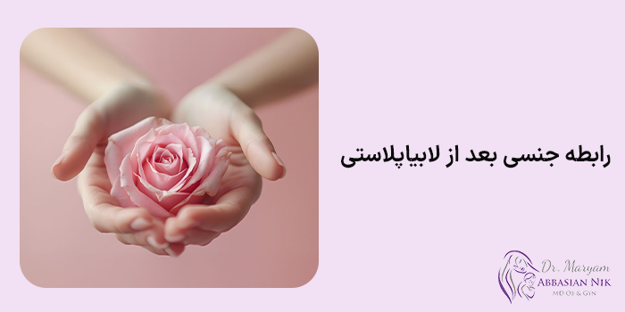 رابطه جنسی بعد از لابیاپلاستی