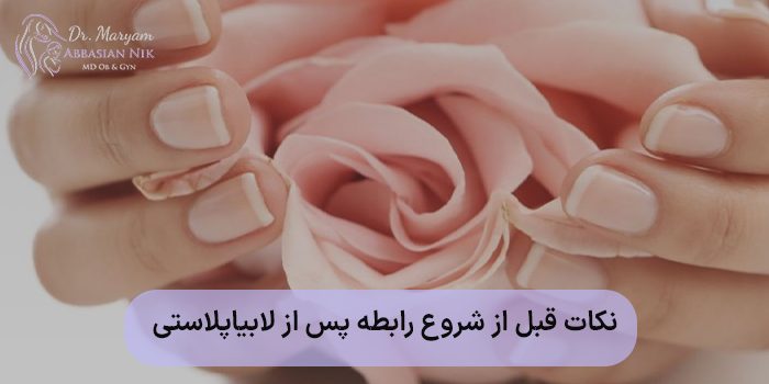 نکات قبل از شروع رابطه پس از لابیاپلاستی