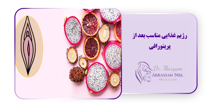 رژیم غذایی مناسب بعد از پرینورافی