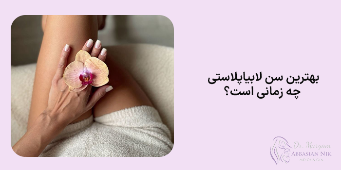 سن مناسب لابیاپاستی