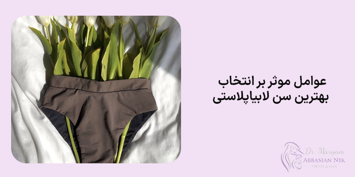 عوامل موثر بر انتخاب بهترین سن لابیاپلاستی