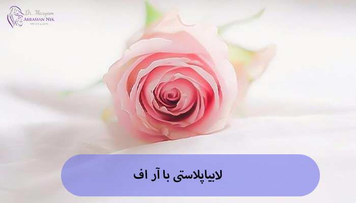 لابیاپلاستی با آر اف
