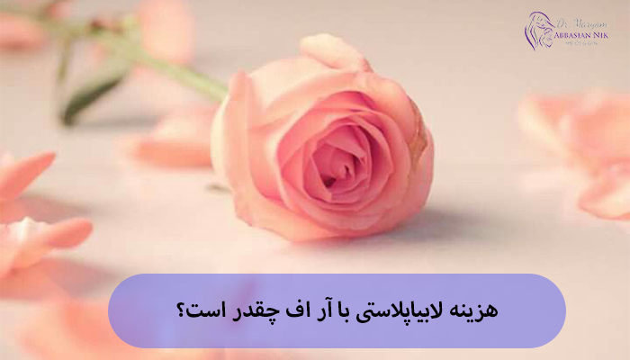 هزینه لابیاپلاستی با آر اف چقدر است؟