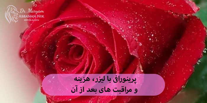 پرینورافی با لیزر + هزینه و مراقبت های بعد از آن