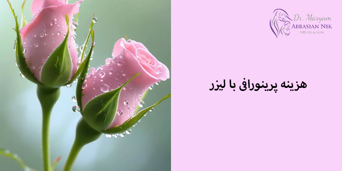 هزینه پرینورافی با لیزر
