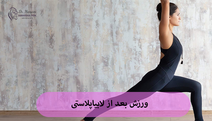 ورزش بعد از لابیاپلاستی