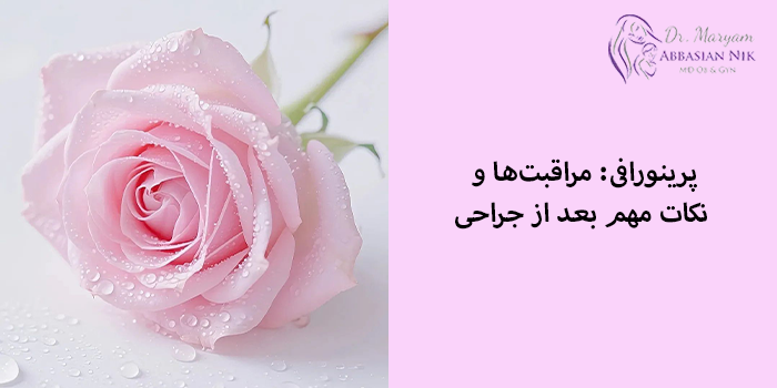 پرینورافی: مراقبتها و نکات مهم بعد از جراحی