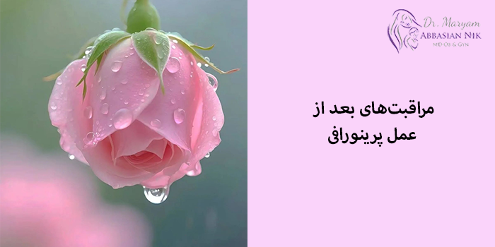 مراقبتهای بعد از عمل پرینورافی