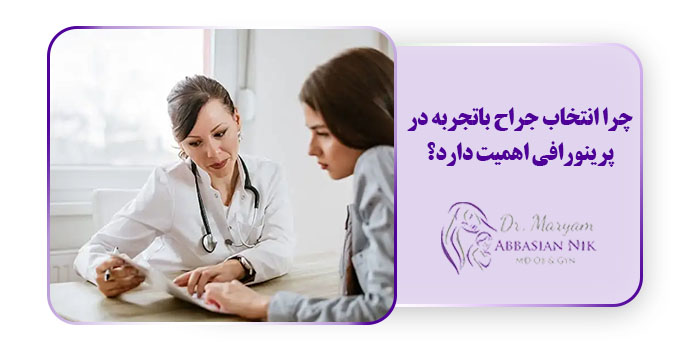 چرا انتخاب جراح باتجربه در پرینورافی اهمیت دارد؟