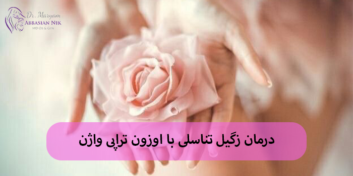 درمان زگیل تناسلی با اوزون تراپی واژن