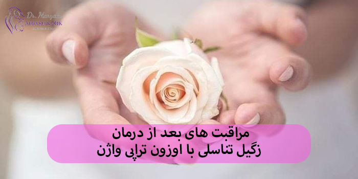 مراقبت های بعد از درمان زگیل تناسلی با اوزون تراپی واژن
