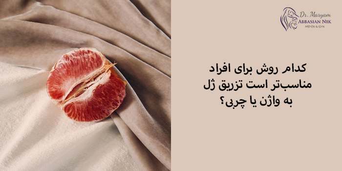 کدام روش برای افراد مناسبتر است تزریق ژل به واژن یا چربی؟
