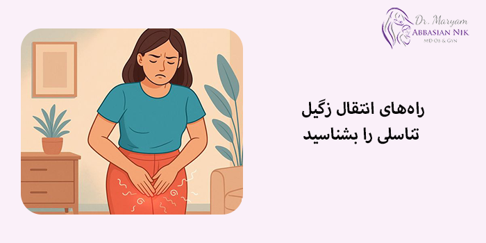 راههای انتقال زگیل تناسلی را بشناسید