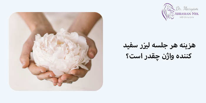 هزینه هر جلسه لیزر سفید کننده واژن چقدر است؟