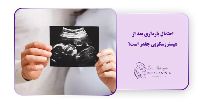 احتمال بارداری بعد از هیستروسکوپی چقدر است؟