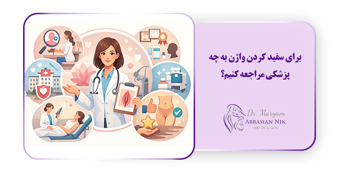 برای سفید کردن واژن به چه پزشکی مراجعه کنیم؟