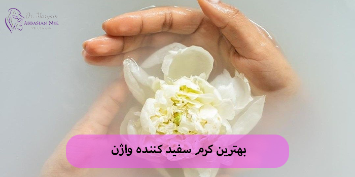 بهترین کرم سفید کننده واژن